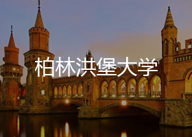 柏林洪堡大學